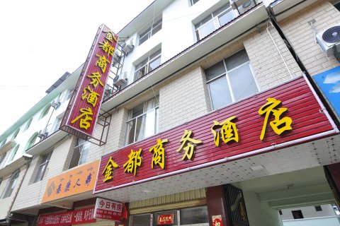 勐海金都商务酒店