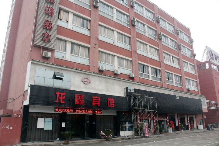 海宁龙鑫宾馆