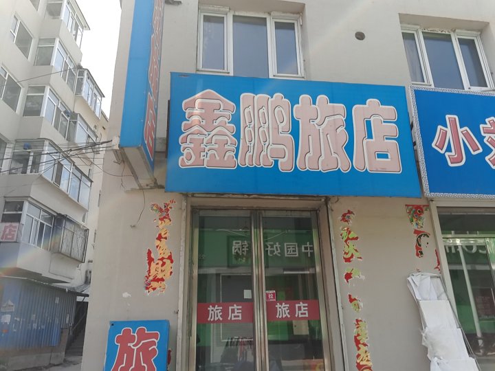 辉南鑫鹏旅店