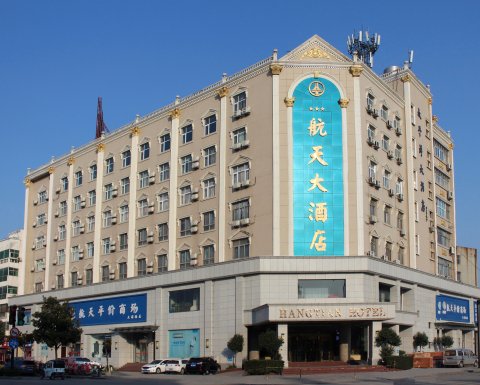 航天大酒店(开封清明上河园店)