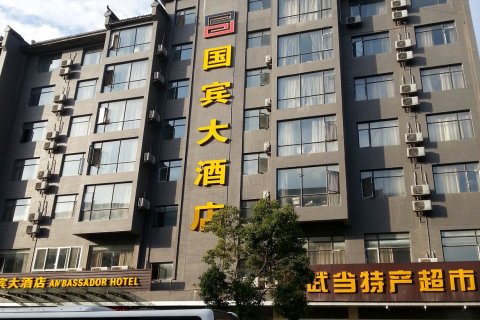国宾大酒店(武当山旗舰店 )