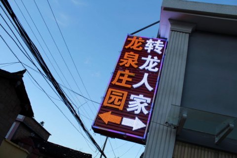 禄劝转龙人家民宿