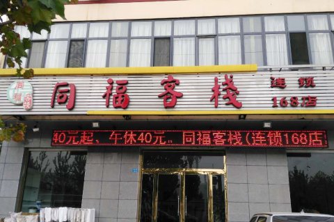 青县同福客栈