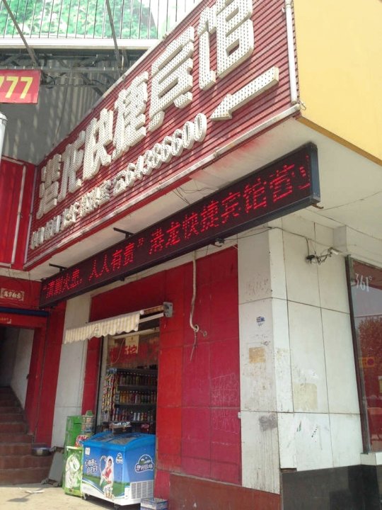 巩义港龙快捷宾馆(星月时代广场店)