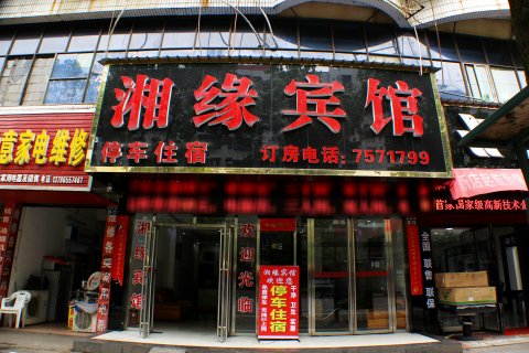 桂阳湘缘宾馆
