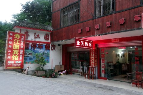 汶川寿江园宾馆