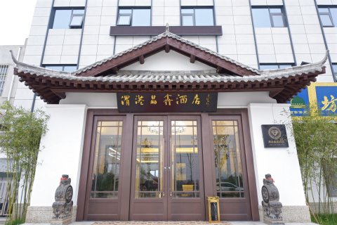 西安渭港晶鑫酒店