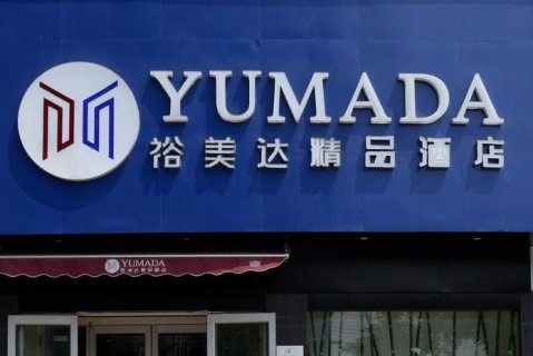 永城裕美达精品酒店