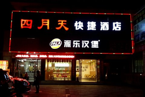 南漳四月天酒店