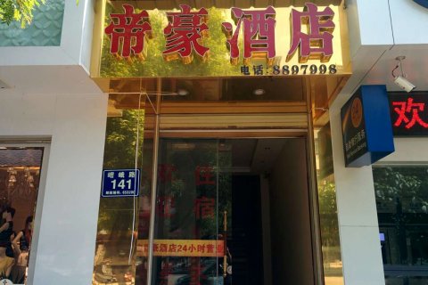 峨山帝豪酒店