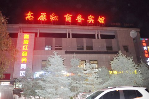 嘉峪关高原红商务宾馆