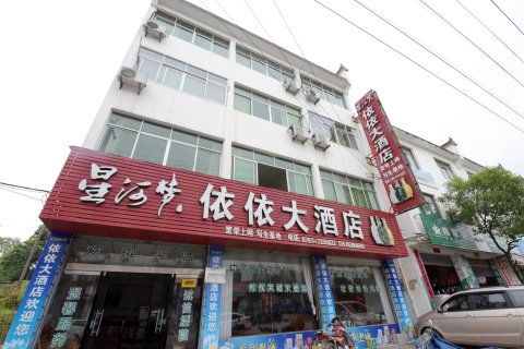 婺源思口依依大酒店