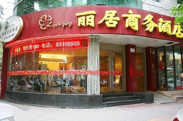 西安丽居商务酒店