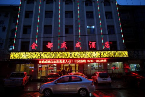 汉寿金都胜威酒店