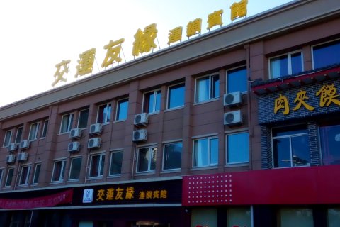 交运友缘连锁宾馆(莱州二店)
