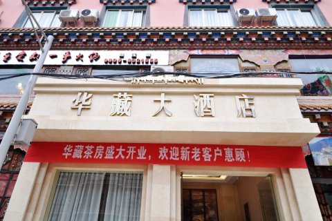 白玉华藏大酒店