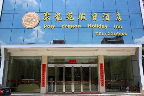 新丰聚龙苑假日酒店