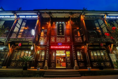 青城后山泰安会馆·道家主题文化酒店