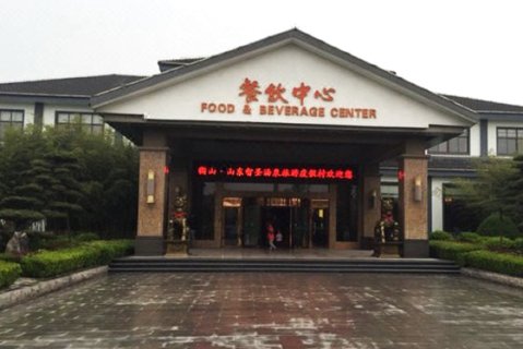 智圣汤泉宾馆(沂南智圣汤泉3号楼店)