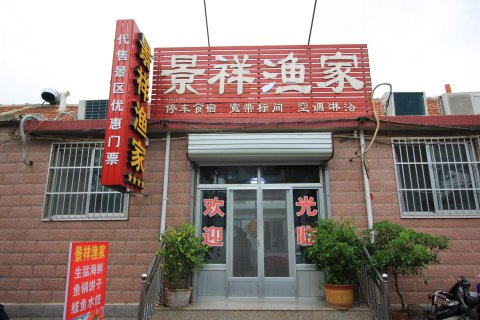 蓬莱景祥渔家公寓