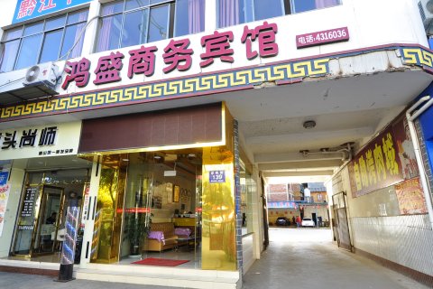 峨山鸿盛商务宾馆