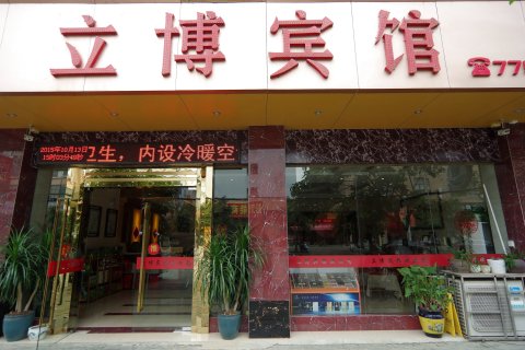 横县立博宾馆