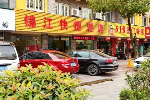 绩溪锦江快捷酒店