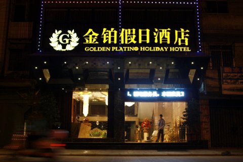 融水金铂假日酒店