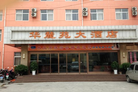 华山华麓苑大酒店