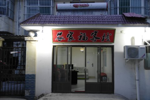 祁县农家福客栈