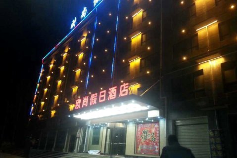 汶上欧尚假日酒店