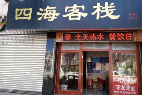八宿四海客栈