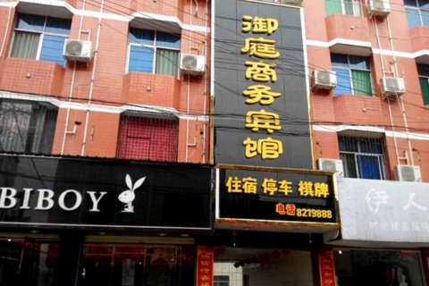 汉阴御庭商务宾馆