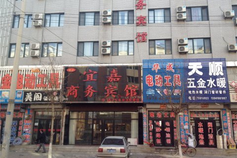 昌图宜嘉商务宾馆