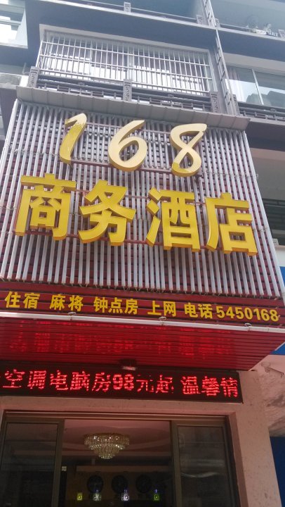 长阳168商务宾馆