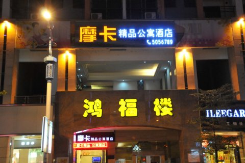 宾阳摩卡精品公寓酒店