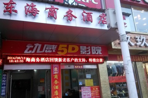 桃江东海商务酒店