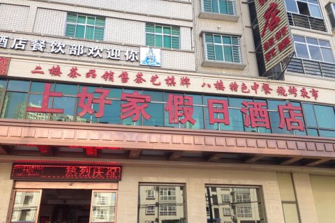 汉阴上好家假日酒店