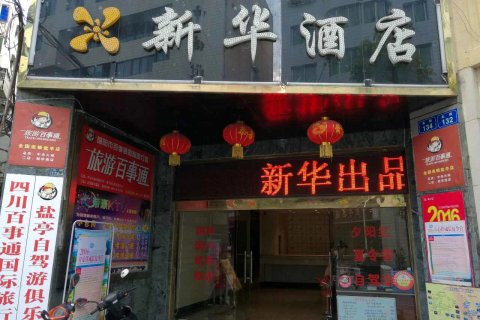 盐亭新华酒店