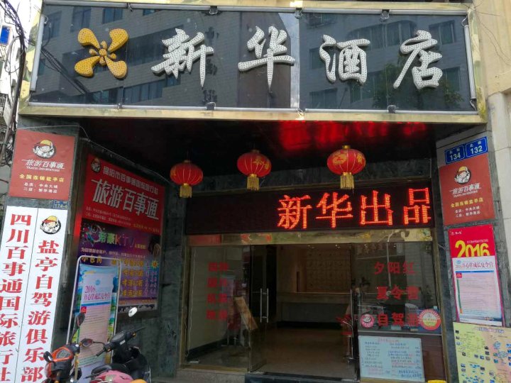 盐亭新华酒店