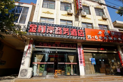 泾阳金柳岸商务酒店