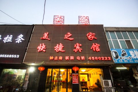 颍上美之家快捷宾馆