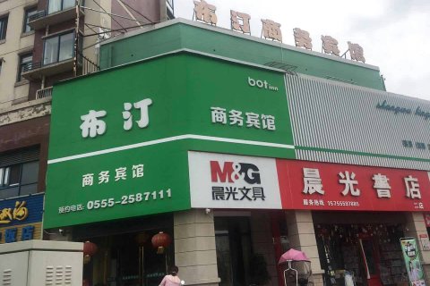 含山布汀商务宾馆