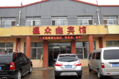 左云温众鑫宾馆