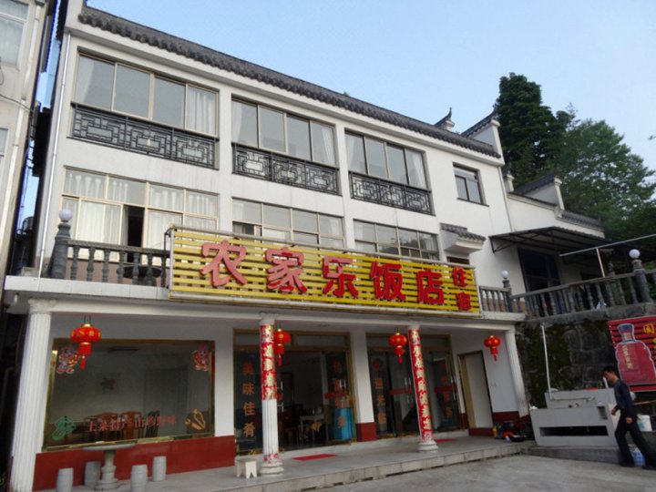 九华山农家乐饭店