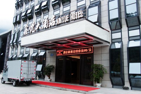 文成鑫悦大酒店