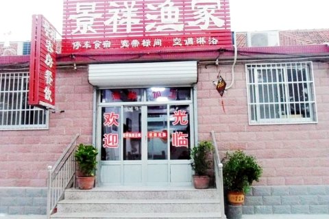 蓬莱景祥渔家公寓