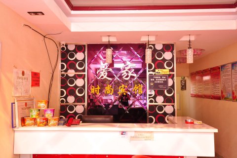 乐陵爱家时尚宾馆