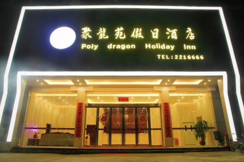 新丰聚龙苑假日酒店