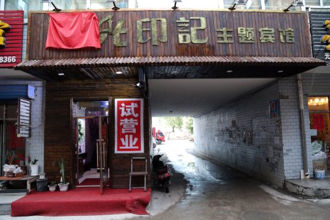 北安时光印记宾馆